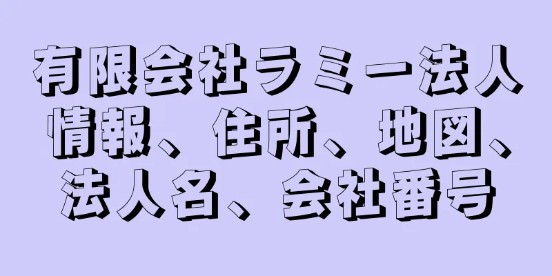 有限会社ラミー法人情報、住所、地図、法人名、会社番号