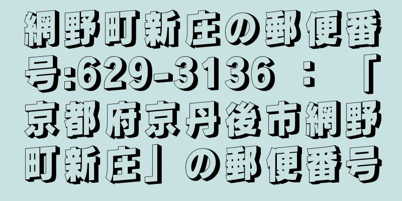 網野町新庄の郵便番号:629-3136 ： 「京都府京丹後市網野町新庄」の郵便番号