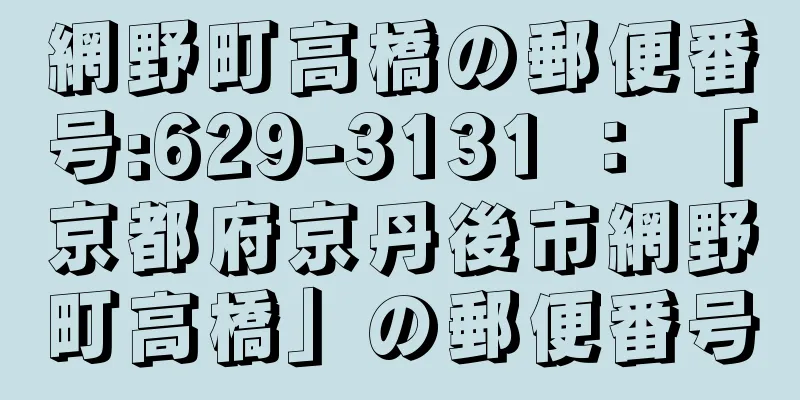 網野町高橋の郵便番号:629-3131 ： 「京都府京丹後市網野町高橋」の郵便番号