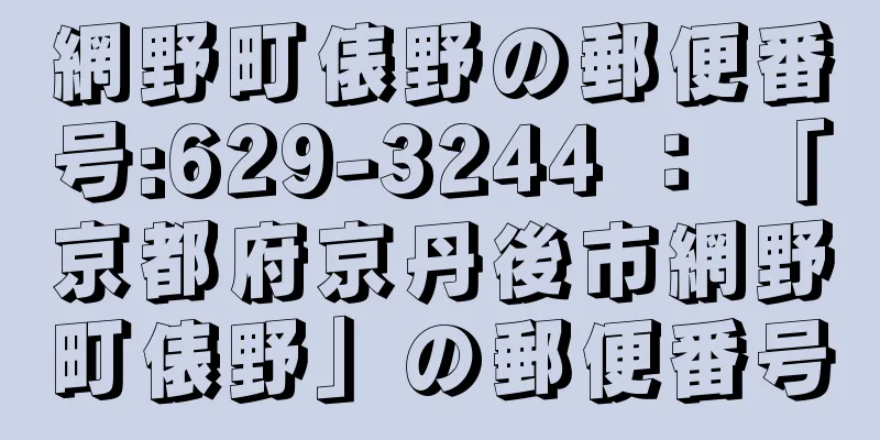 網野町俵野の郵便番号:629-3244 ： 「京都府京丹後市網野町俵野」の郵便番号