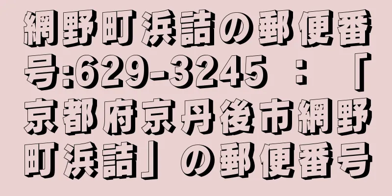 網野町浜詰の郵便番号:629-3245 ： 「京都府京丹後市網野町浜詰」の郵便番号