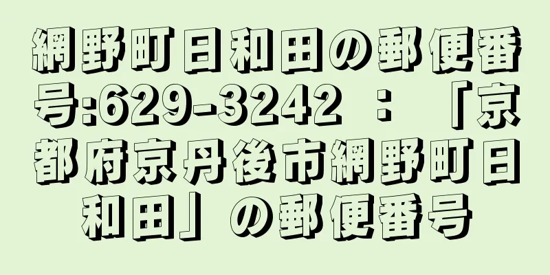 網野町日和田の郵便番号:629-3242 ： 「京都府京丹後市網野町日和田」の郵便番号