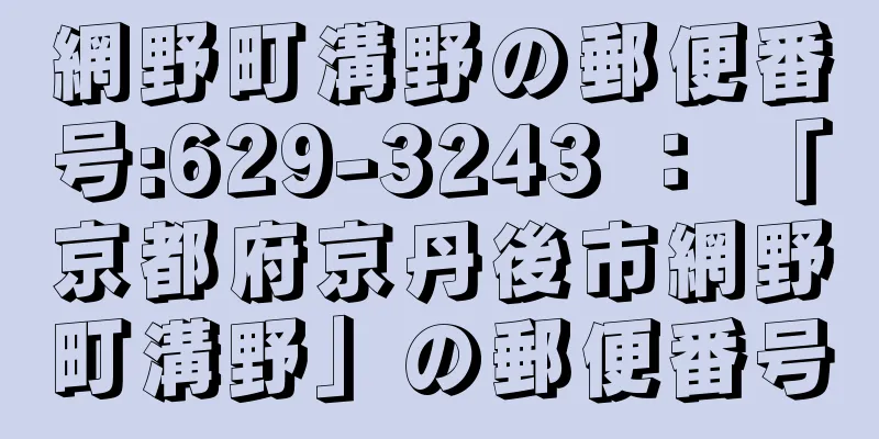 網野町溝野の郵便番号:629-3243 ： 「京都府京丹後市網野町溝野」の郵便番号