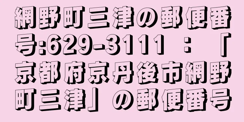 網野町三津の郵便番号:629-3111 ： 「京都府京丹後市網野町三津」の郵便番号