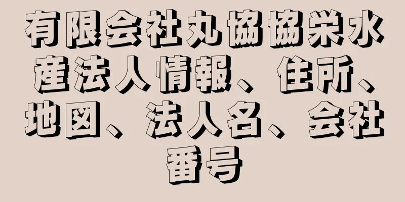 有限会社丸協協栄水産法人情報、住所、地図、法人名、会社番号