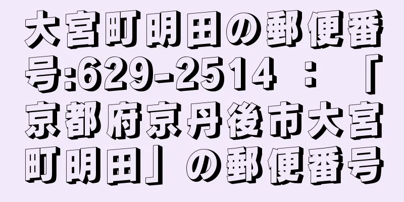 大宮町明田の郵便番号:629-2514 ： 「京都府京丹後市大宮町明田」の郵便番号