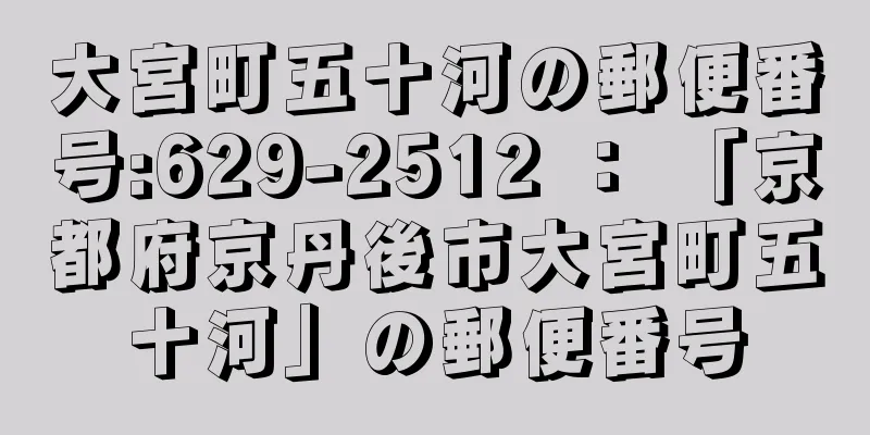 大宮町五十河の郵便番号:629-2512 ： 「京都府京丹後市大宮町五十河」の郵便番号