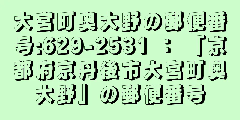 大宮町奥大野の郵便番号:629-2531 ： 「京都府京丹後市大宮町奥大野」の郵便番号