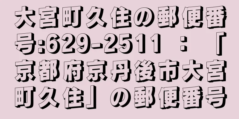 大宮町久住の郵便番号:629-2511 ： 「京都府京丹後市大宮町久住」の郵便番号