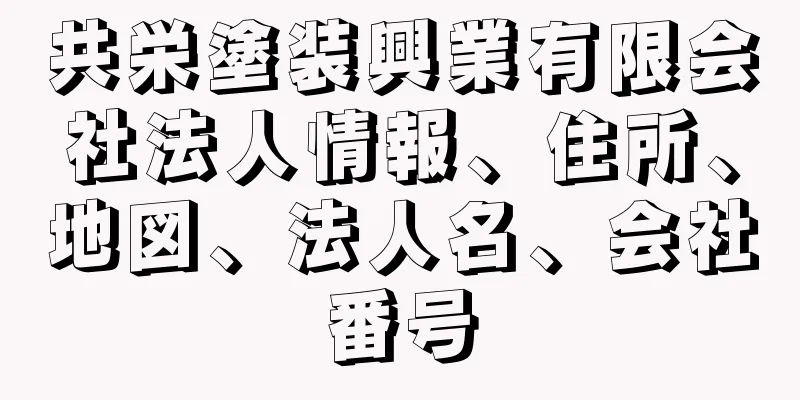 共栄塗装興業有限会社法人情報、住所、地図、法人名、会社番号