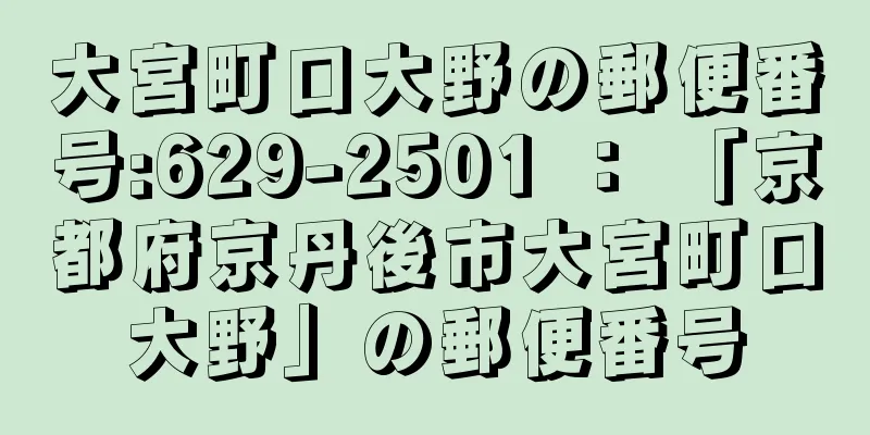 大宮町口大野の郵便番号:629-2501 ： 「京都府京丹後市大宮町口大野」の郵便番号