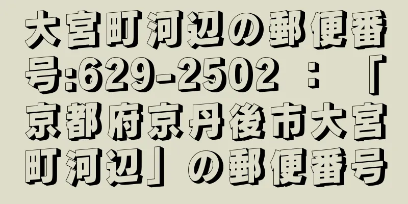 大宮町河辺の郵便番号:629-2502 ： 「京都府京丹後市大宮町河辺」の郵便番号