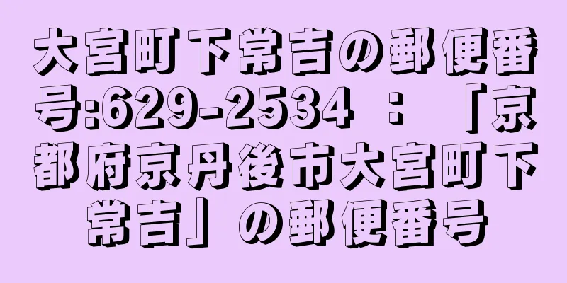 大宮町下常吉の郵便番号:629-2534 ： 「京都府京丹後市大宮町下常吉」の郵便番号