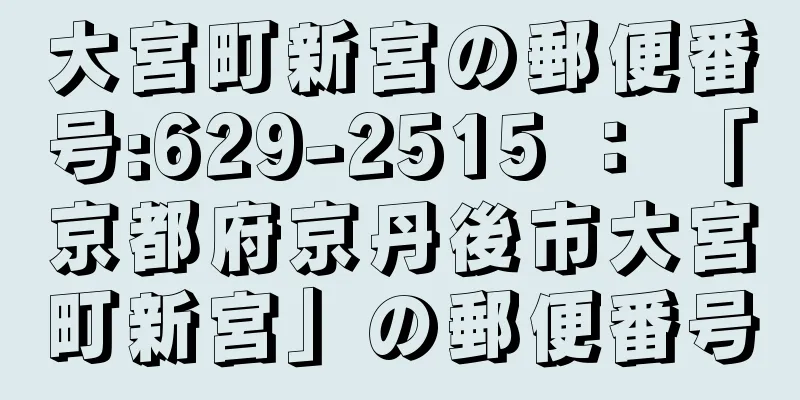 大宮町新宮の郵便番号:629-2515 ： 「京都府京丹後市大宮町新宮」の郵便番号