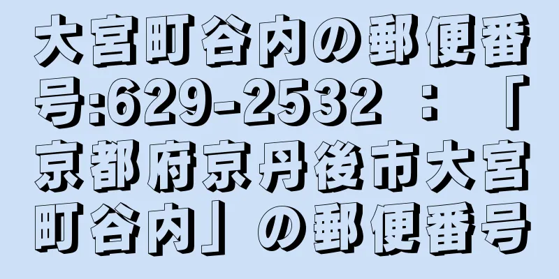 大宮町谷内の郵便番号:629-2532 ： 「京都府京丹後市大宮町谷内」の郵便番号