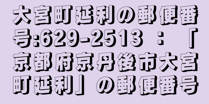 大宮町延利の郵便番号:629-2513 ： 「京都府京丹後市大宮町延利」の郵便番号