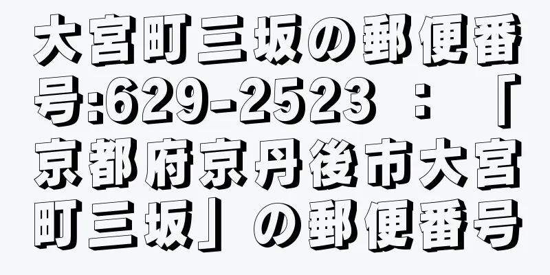 大宮町三坂の郵便番号:629-2523 ： 「京都府京丹後市大宮町三坂」の郵便番号