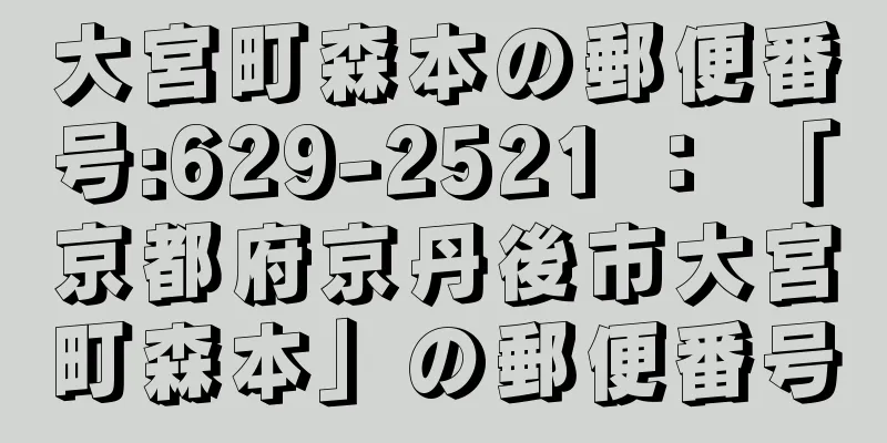 大宮町森本の郵便番号:629-2521 ： 「京都府京丹後市大宮町森本」の郵便番号