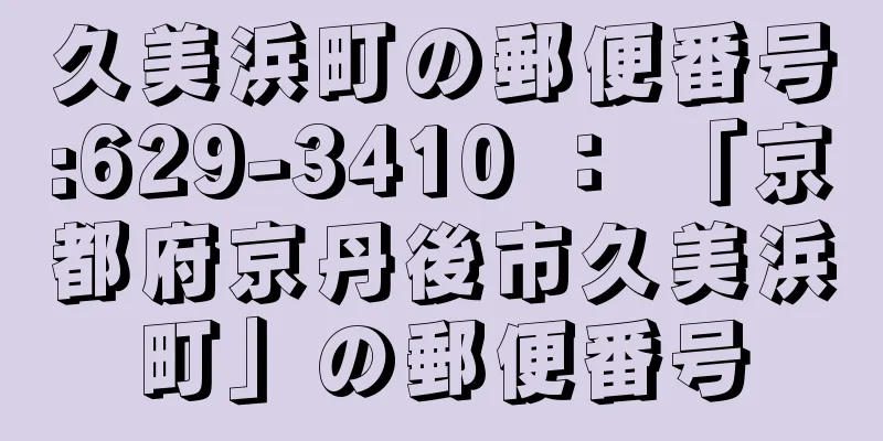 久美浜町の郵便番号:629-3410 ： 「京都府京丹後市久美浜町」の郵便番号