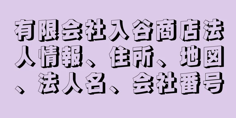 有限会社入谷商店法人情報、住所、地図、法人名、会社番号