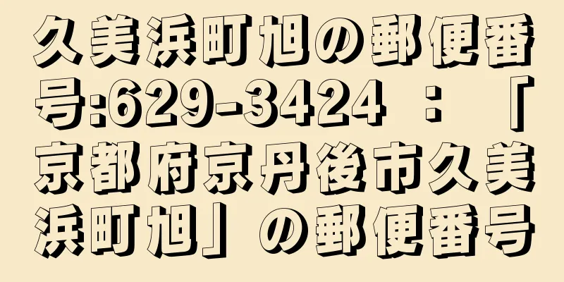 久美浜町旭の郵便番号:629-3424 ： 「京都府京丹後市久美浜町旭」の郵便番号