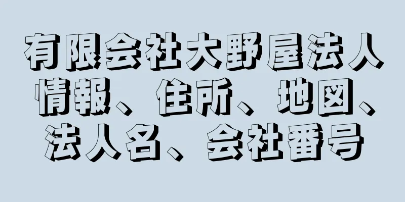 有限会社大野屋法人情報、住所、地図、法人名、会社番号