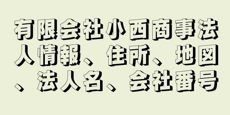 有限会社小西商事法人情報、住所、地図、法人名、会社番号