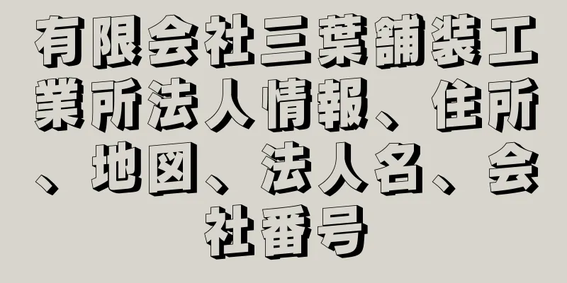 有限会社三葉舗装工業所法人情報、住所、地図、法人名、会社番号