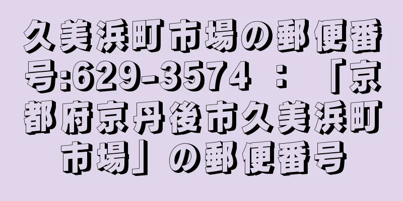 久美浜町市場の郵便番号:629-3574 ： 「京都府京丹後市久美浜町市場」の郵便番号