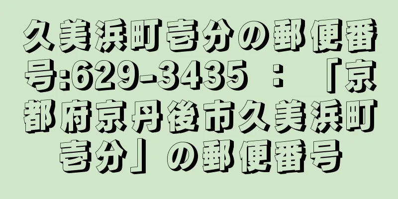 久美浜町壱分の郵便番号:629-3435 ： 「京都府京丹後市久美浜町壱分」の郵便番号