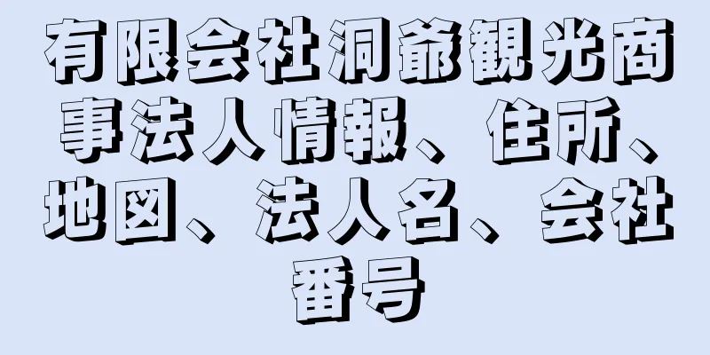 有限会社洞爺観光商事法人情報、住所、地図、法人名、会社番号