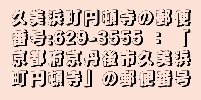 久美浜町円頓寺の郵便番号:629-3555 ： 「京都府京丹後市久美浜町円頓寺」の郵便番号