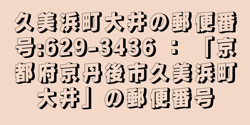 久美浜町大井の郵便番号:629-3436 ： 「京都府京丹後市久美浜町大井」の郵便番号