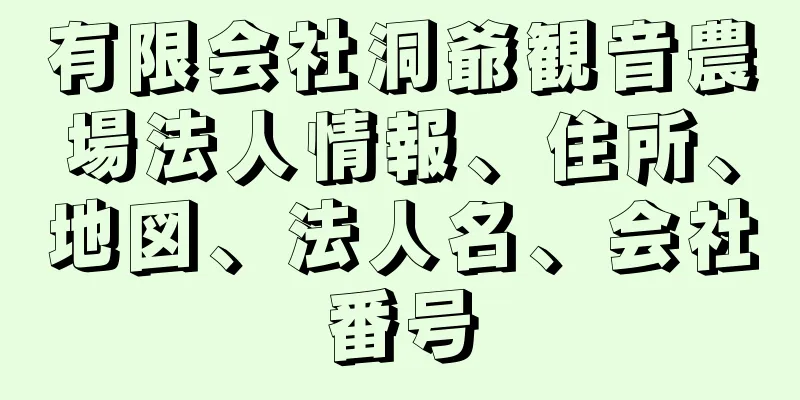 有限会社洞爺観音農場法人情報、住所、地図、法人名、会社番号