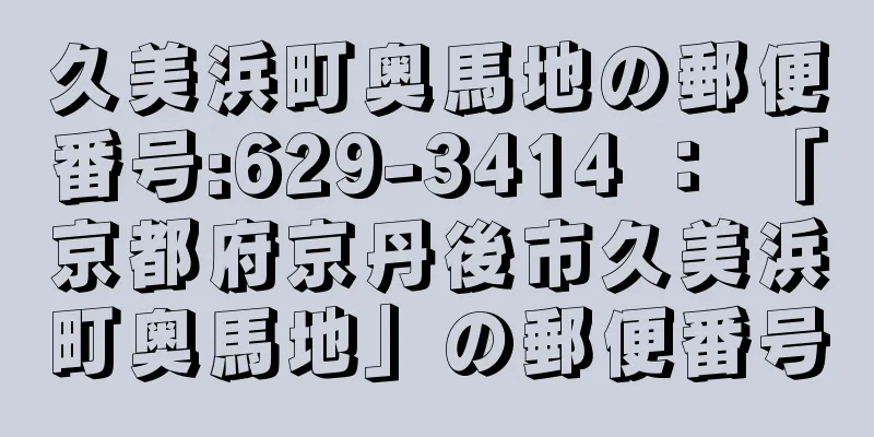 久美浜町奥馬地の郵便番号:629-3414 ： 「京都府京丹後市久美浜町奥馬地」の郵便番号