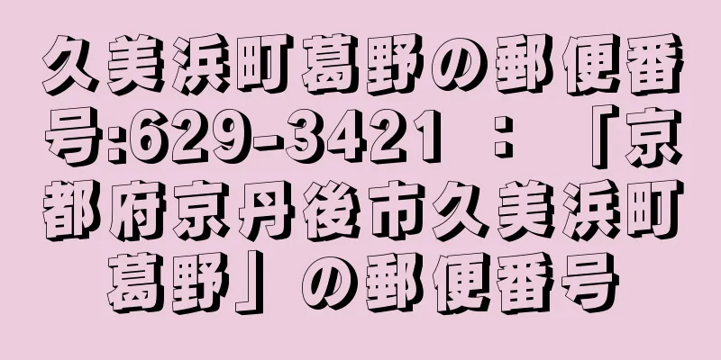 久美浜町葛野の郵便番号:629-3421 ： 「京都府京丹後市久美浜町葛野」の郵便番号