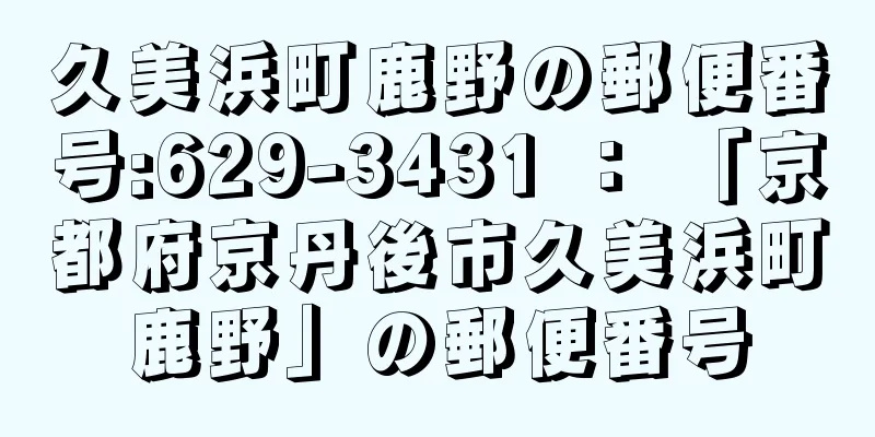 久美浜町鹿野の郵便番号:629-3431 ： 「京都府京丹後市久美浜町鹿野」の郵便番号