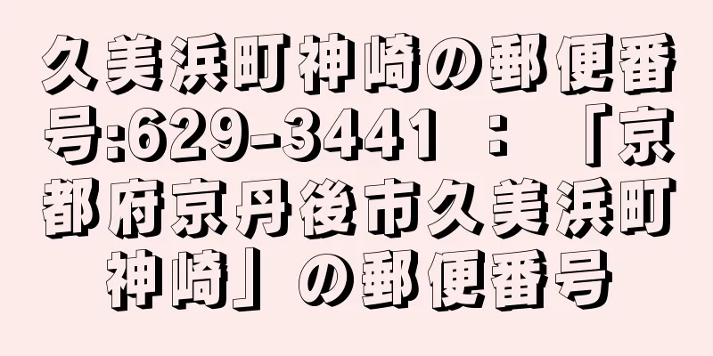 久美浜町神崎の郵便番号:629-3441 ： 「京都府京丹後市久美浜町神崎」の郵便番号