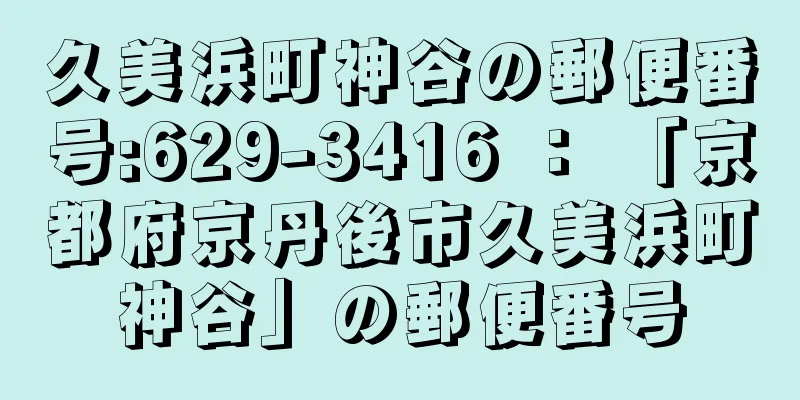 久美浜町神谷の郵便番号:629-3416 ： 「京都府京丹後市久美浜町神谷」の郵便番号