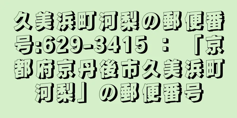 久美浜町河梨の郵便番号:629-3415 ： 「京都府京丹後市久美浜町河梨」の郵便番号