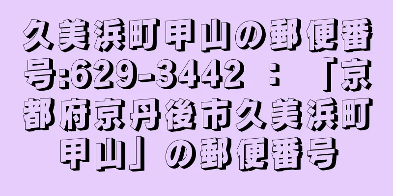 久美浜町甲山の郵便番号:629-3442 ： 「京都府京丹後市久美浜町甲山」の郵便番号