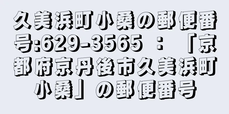 久美浜町小桑の郵便番号:629-3565 ： 「京都府京丹後市久美浜町小桑」の郵便番号