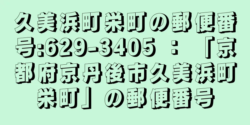 久美浜町栄町の郵便番号:629-3405 ： 「京都府京丹後市久美浜町栄町」の郵便番号