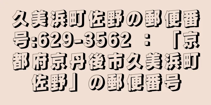 久美浜町佐野の郵便番号:629-3562 ： 「京都府京丹後市久美浜町佐野」の郵便番号