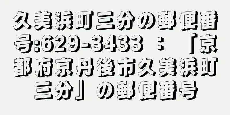 久美浜町三分の郵便番号:629-3433 ： 「京都府京丹後市久美浜町三分」の郵便番号