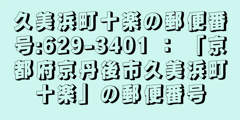 久美浜町十楽の郵便番号:629-3401 ： 「京都府京丹後市久美浜町十楽」の郵便番号