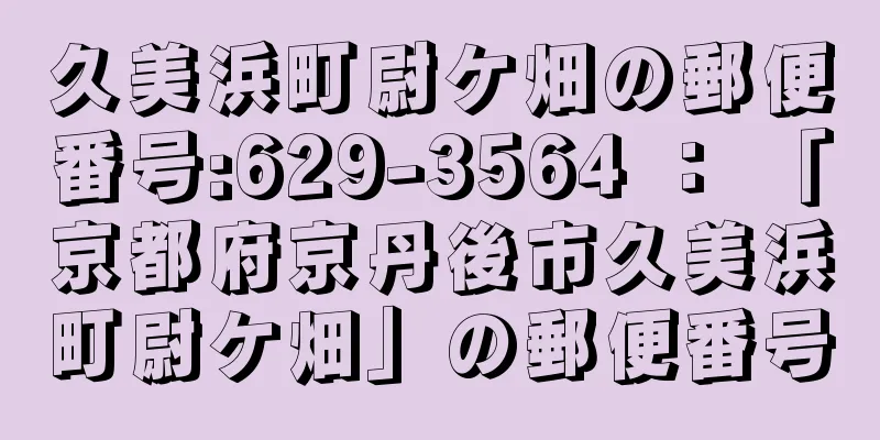 久美浜町尉ケ畑の郵便番号:629-3564 ： 「京都府京丹後市久美浜町尉ケ畑」の郵便番号