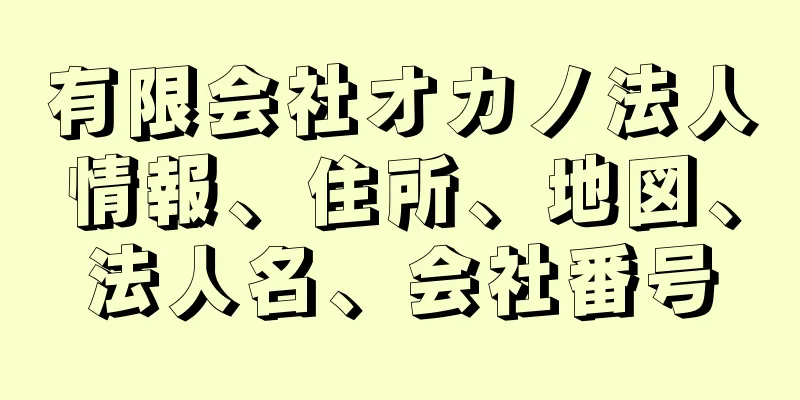 有限会社オカノ法人情報、住所、地図、法人名、会社番号