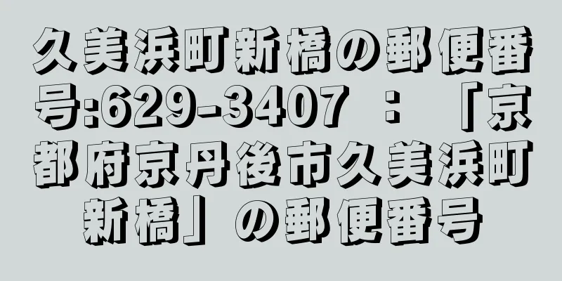 久美浜町新橋の郵便番号:629-3407 ： 「京都府京丹後市久美浜町新橋」の郵便番号