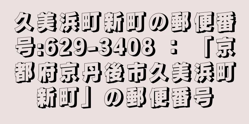 久美浜町新町の郵便番号:629-3408 ： 「京都府京丹後市久美浜町新町」の郵便番号